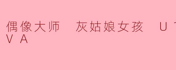 偶像大师 灰姑娘女孩 U149 OVA